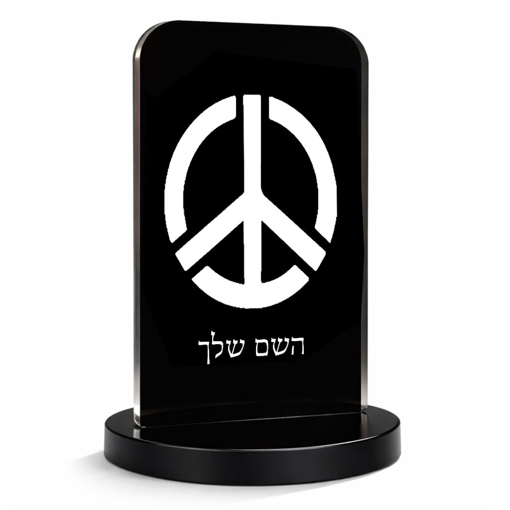 סטנד תמונה מעוצב בעיצוב אישי עם השם שלך בעיצוב סמל השלום גודל 6 × 10 ס"מ