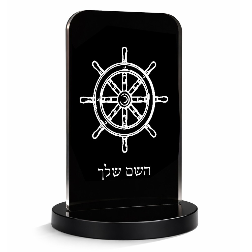 סטנד תמונה מעוצב בעיצוב אישי עם השם שלך בעיצוב הגה - קפטן - ים גודל 6 × 10 ס"מ