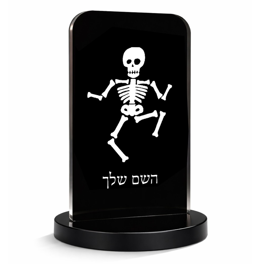 סטנד תמונה מעוצב בעיצוב אישי עם השם שלך בעיצוב סקלטון גודל 6 × 10 ס"מ