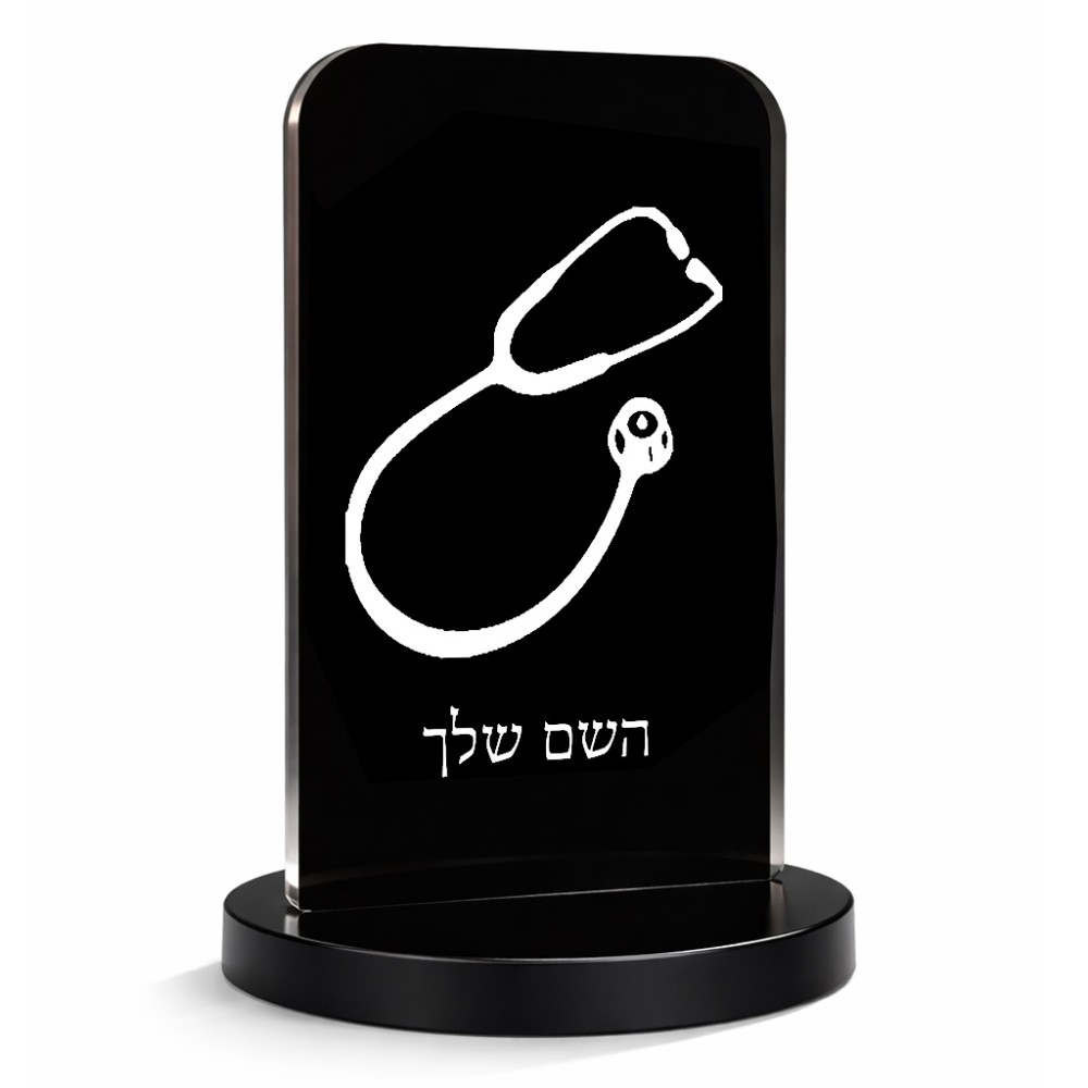 סטנד תמונה מעוצב בעיצוב אישי עם השם שלך בעיצוב סטטוסקופ רופא גודל 6 × 10 ס"מ