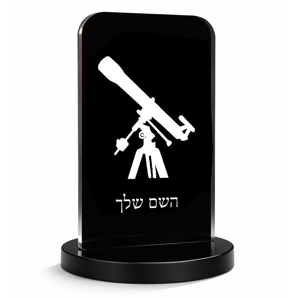 סטנד תמונה מעוצב בעיצוב אישי עם השם שלך בעיצוב טלסקופ גודל 6 × 10 ס"מ