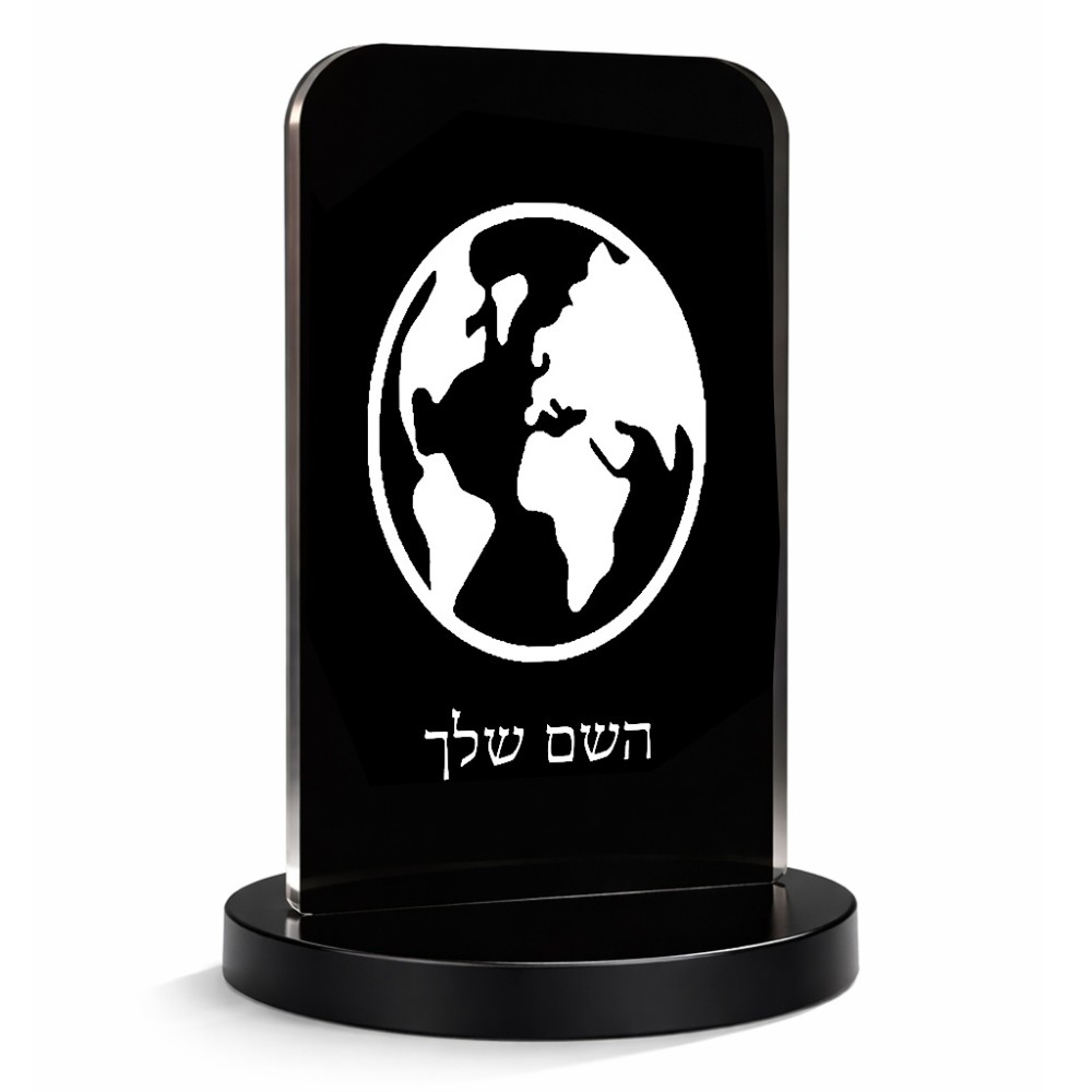 סטנד תמונה מעוצב בעיצוב אישי עם השם שלך בעיצוב עולם גודל 6 × 10 ס"מ