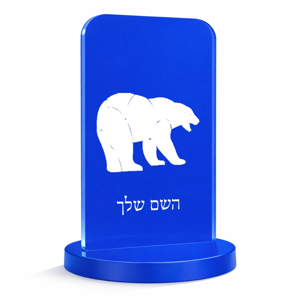 סטנד תמונה מעוצב בעיצוב אישי עם השם שלך בעיצוב דוב גודל 6 × 10 ס"מ