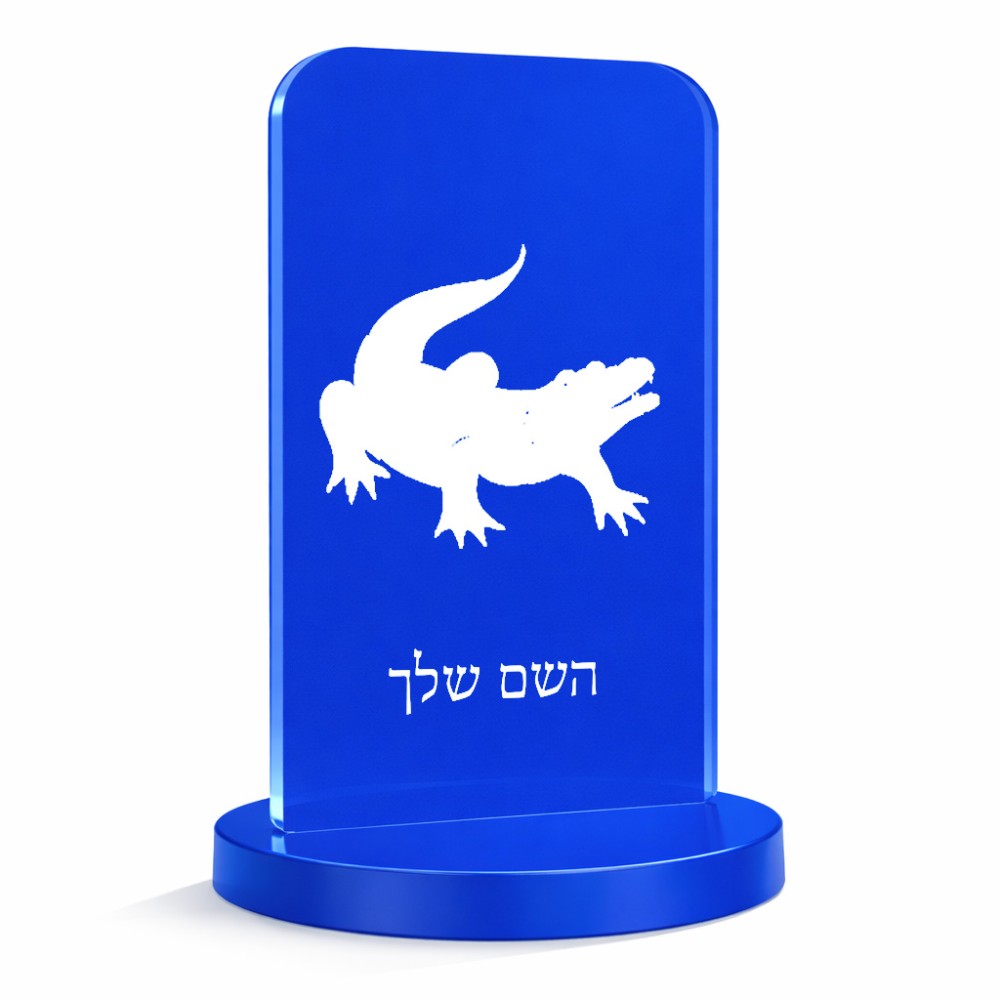 סטנד תמונה מעוצב בעיצוב אישי עם השם שלך בעיצוב תנין גודל 6 × 10 ס"מ