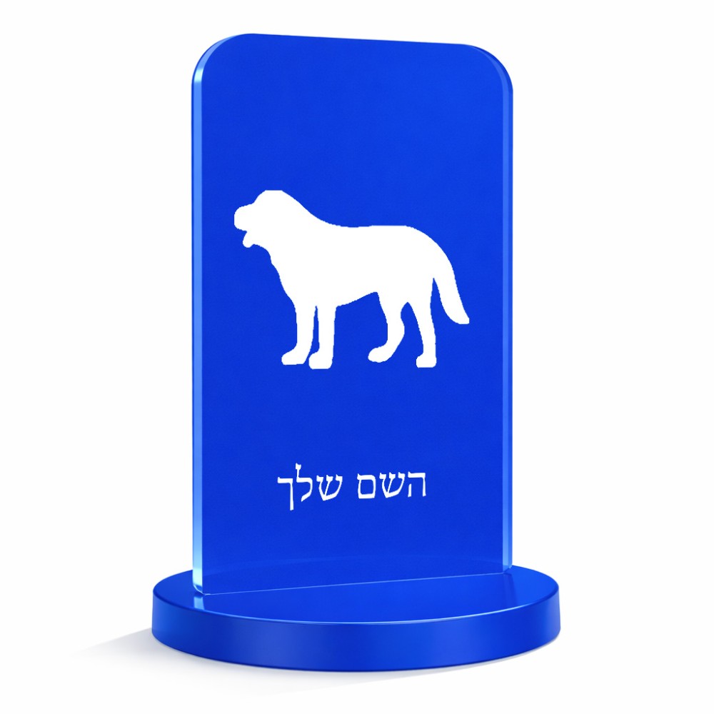 סטנד תמונה מעוצב בעיצוב אישי עם השם שלך בעיצוב כלב גודל 6 × 10 ס"מ