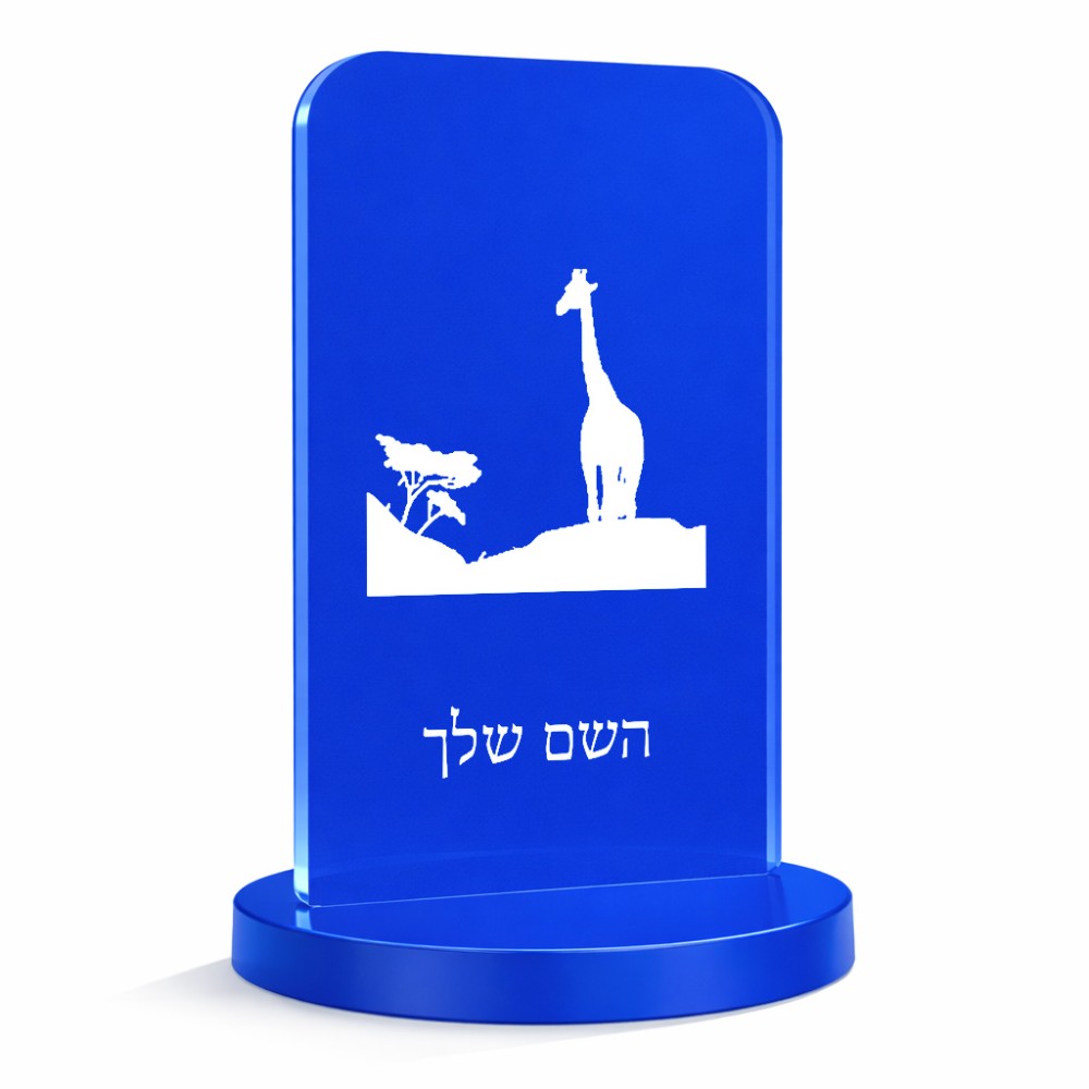סטנד תמונה מעוצב בעיצוב אישי עם השם שלך בעיצוב ג'ירפה באפריקה גודל 6 × 10 ס"מ