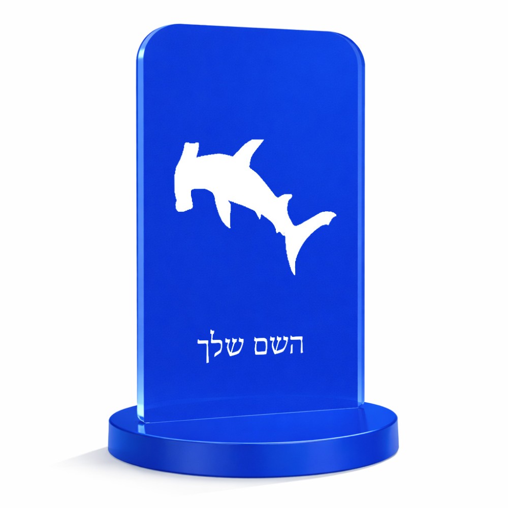 סטנד תמונה מעוצב בעיצוב אישי עם השם שלך בעיצוב כריש ראש פטיש גודל 6 × 10 ס"מ