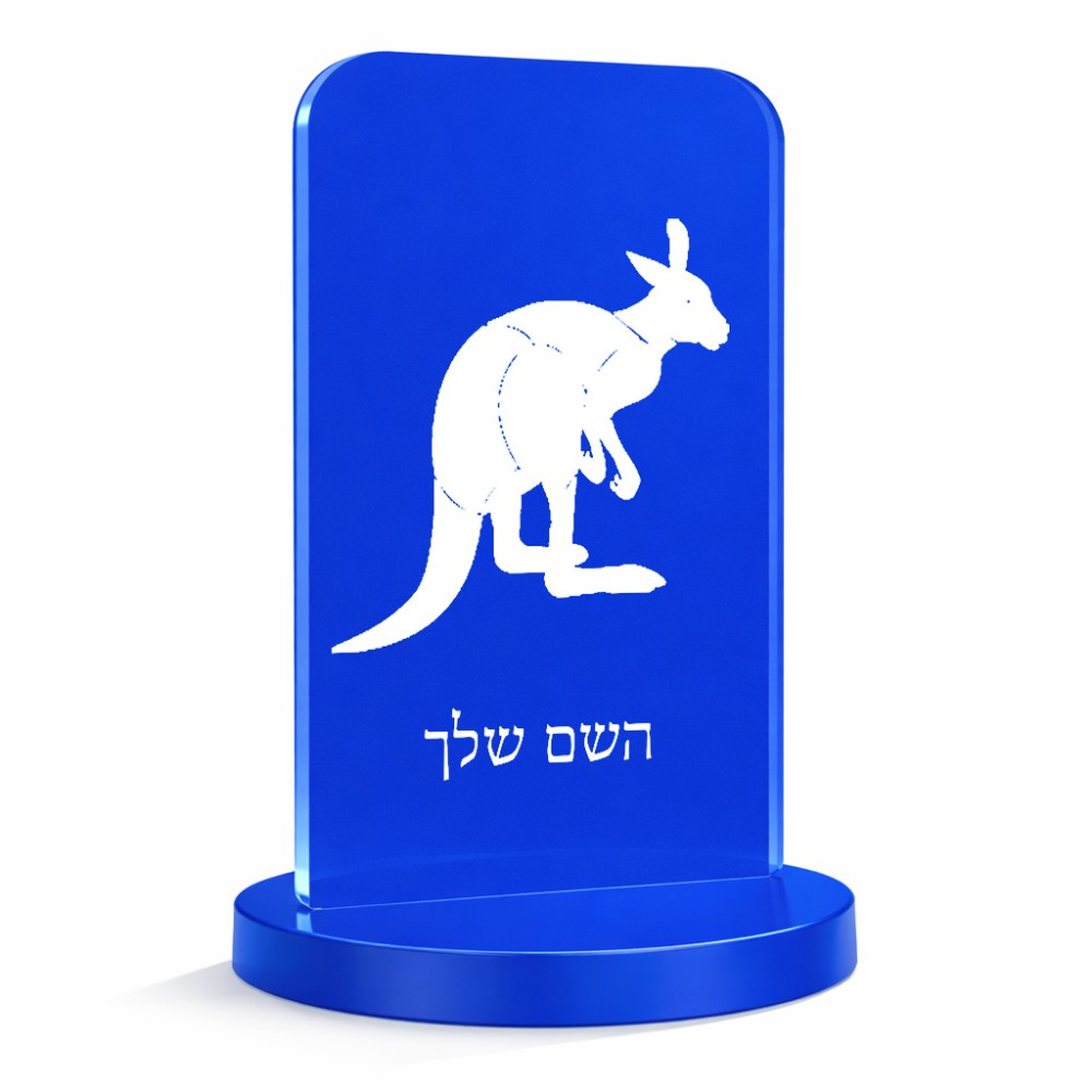 סטנד תמונה מעוצב בעיצוב אישי עם השם שלך בעיצוב קנגורו גודל 6 × 10 ס"מ