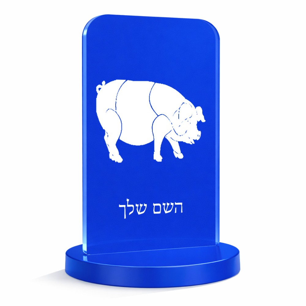 סטנד תמונה מעוצב בעיצוב אישי עם השם שלך בעיצוב חזיר גודל 6 × 10 ס"מ