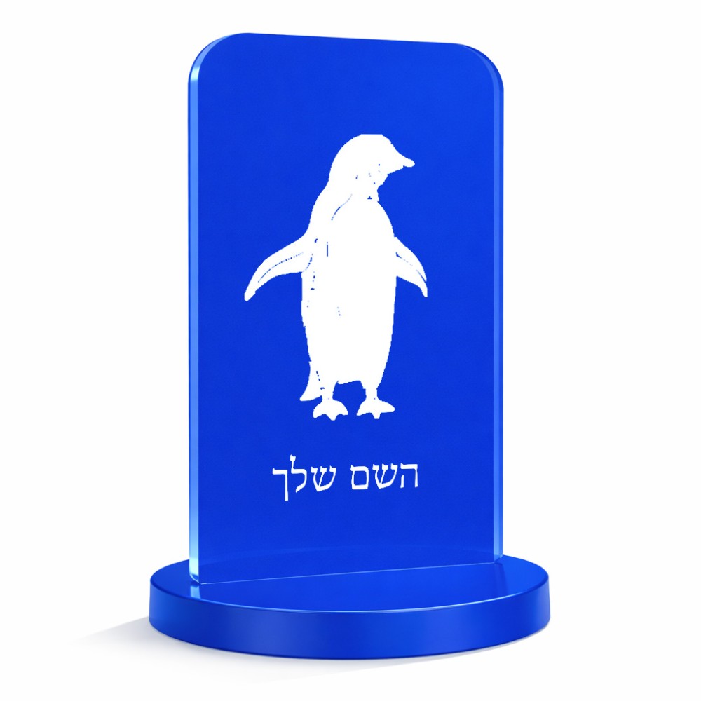סטנד תמונה מעוצב בעיצוב אישי עם השם שלך בעיצוב פינגווין גודל 6 × 10 ס"מ