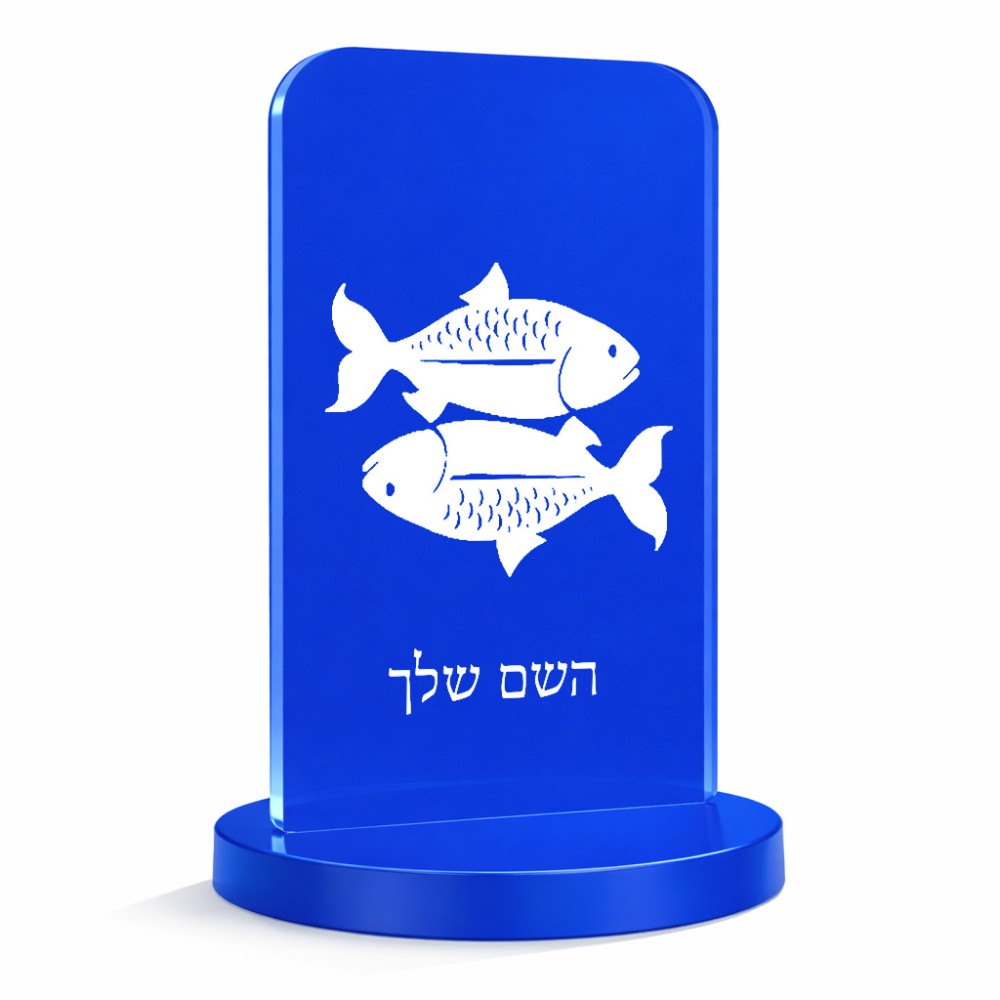 סטנד תמונה מעוצב בעיצוב אישי עם השם שלך בעיצוב מזלות - דגים גודל 6 × 10 ס"מ
