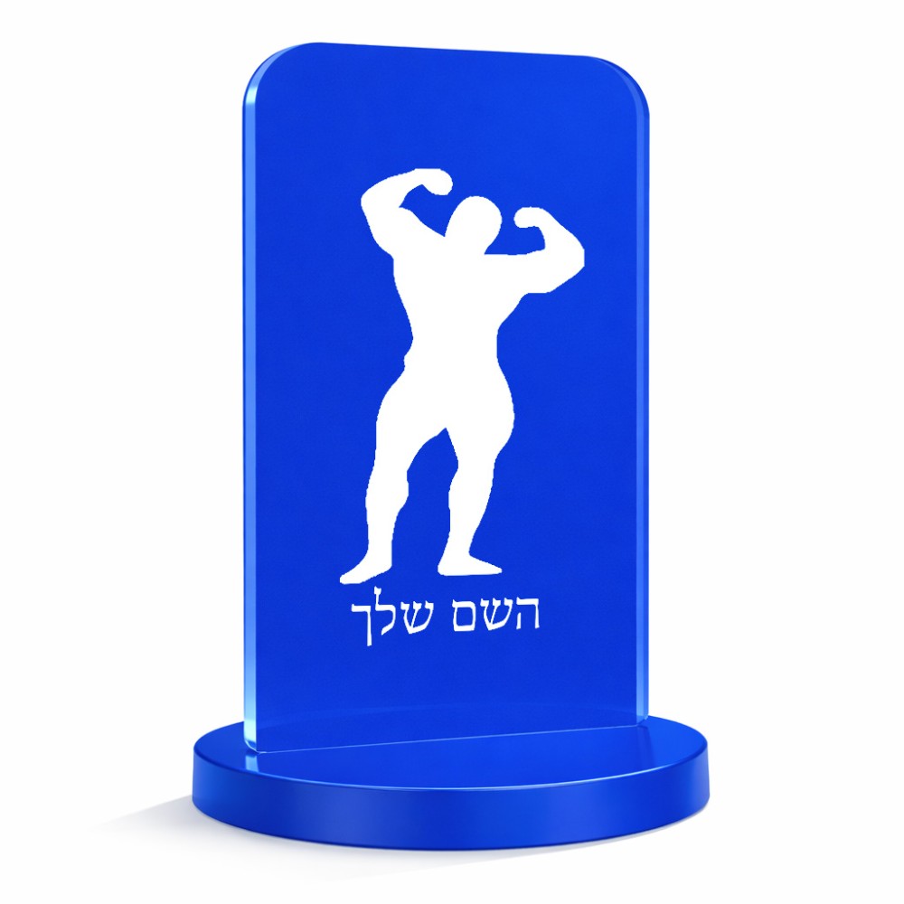 סטנד תמונה מעוצב בעיצוב אישי עם השם שלך בעיצוב פיתוח גוף גודל 6 × 10 ס"מ