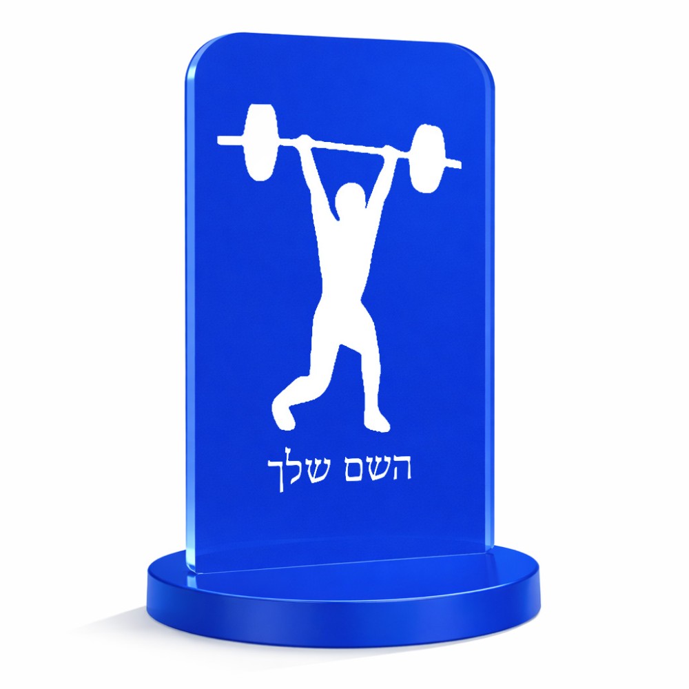 סטנד תמונה מעוצב בעיצוב אישי עם השם שלך בעיצוב הרמת משקולות גודל 6 × 10 ס"מ