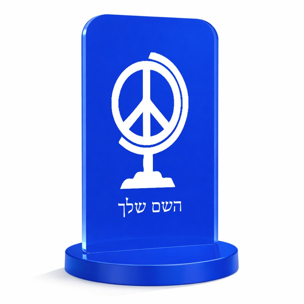 סטנד תמונה מעוצב בעיצוב אישי עם השם שלך בעיצוב גלובוסי שלום גודל 6 × 10 ס"מ