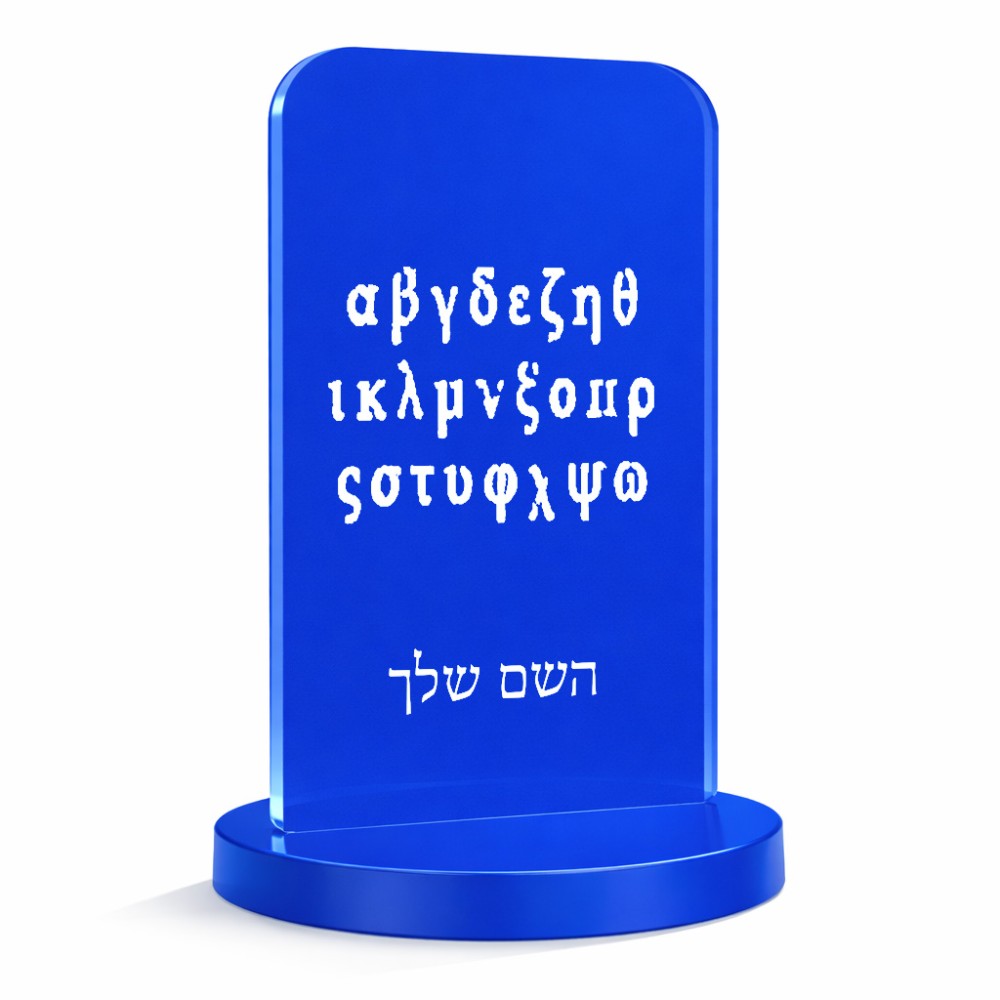סטנד תמונה מעוצב בעיצוב אישי עם השם שלך בעיצוב האלפבית היווני גודל 6 × 10 ס"מ