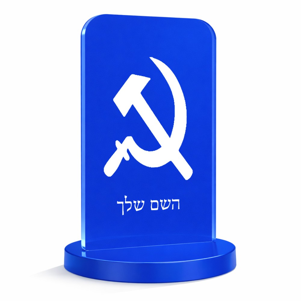 סטנד תמונה מעוצב בעיצוב אישי עם השם שלך בעיצוב פטיש ומגל גודל 6 × 10 ס"מ
