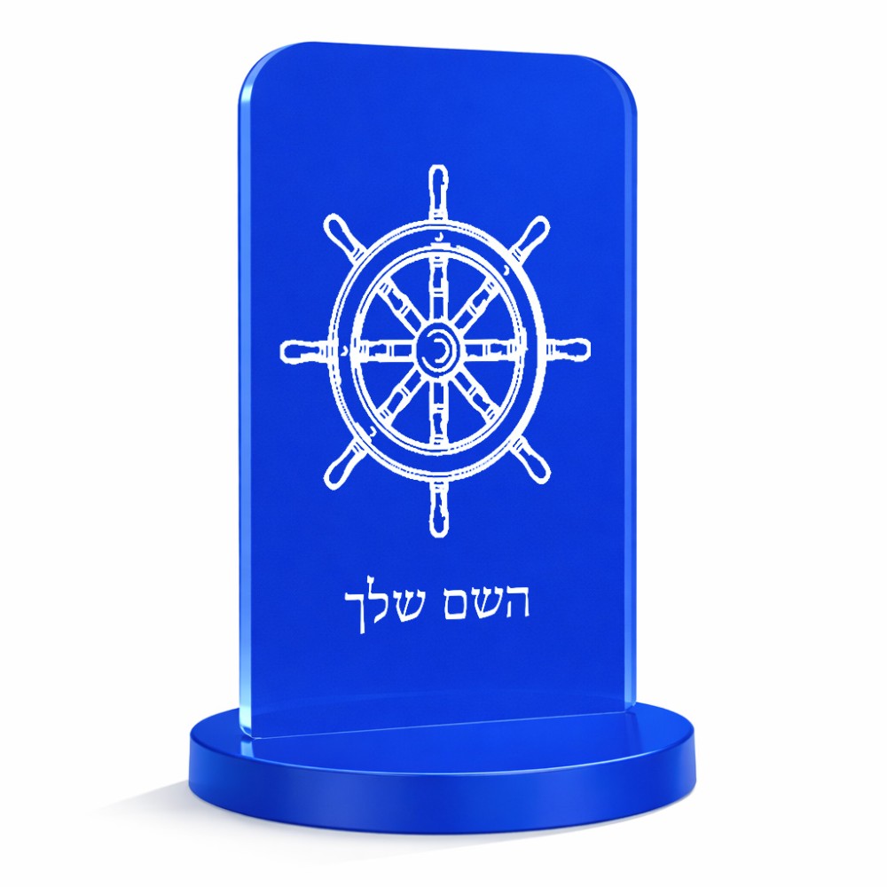סטנד תמונה מעוצב בעיצוב אישי עם השם שלך בעיצוב הגה - קפטן - ים גודל 6 × 10 ס"מ