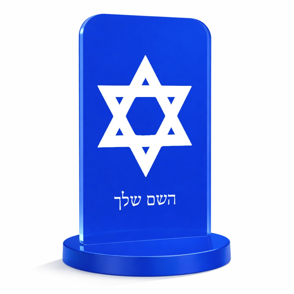 סטנד תמונה מעוצב בעיצוב אישי עם השם שלך בעיצוב מגן דוד - מגן דוד - ישראל גודל 6 × 10 ס"מ