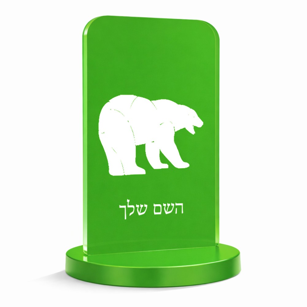 סטנד תמונה מעוצב בעיצוב אישי עם השם שלך בעיצוב דוב גודל 6 × 10 ס"מ