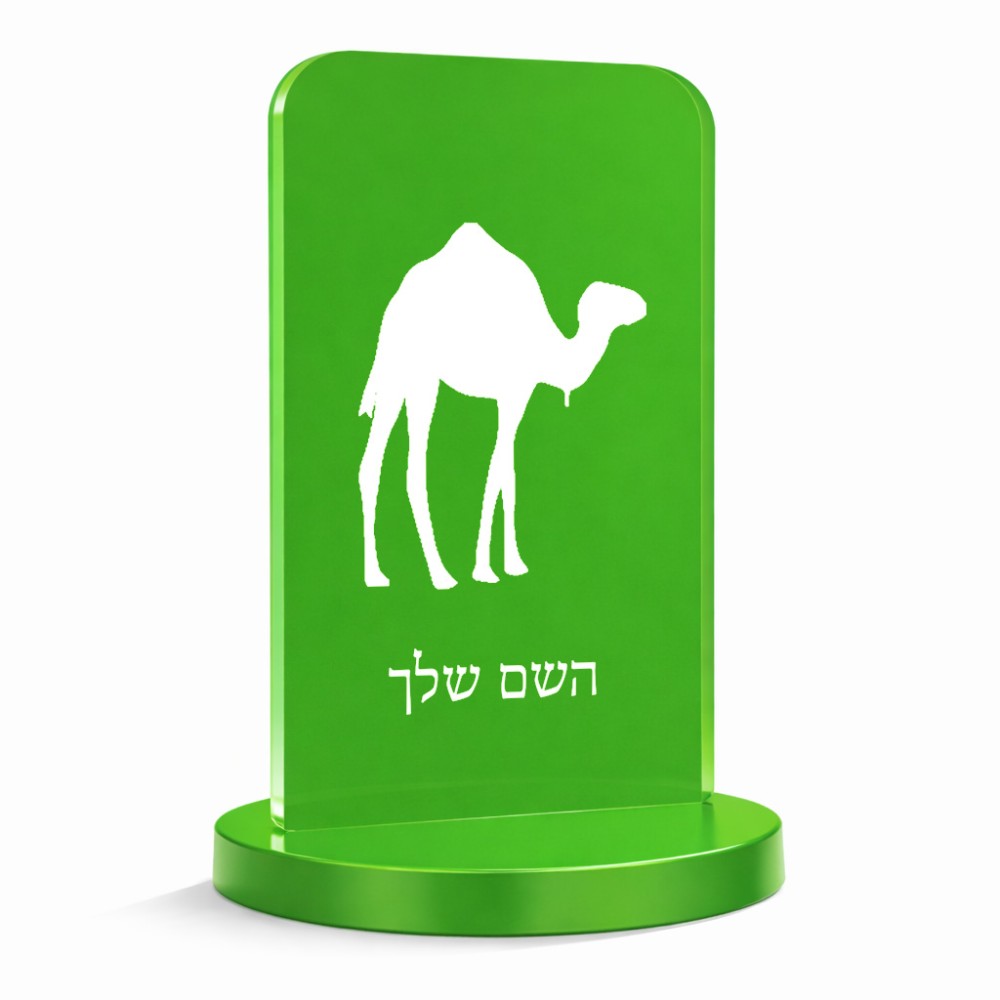 סטנד תמונה מעוצב בעיצוב אישי עם השם שלך בעיצוב גמל גודל 6 × 10 ס"מ