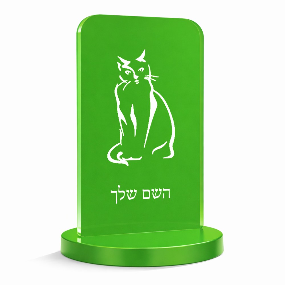סטנד תמונה מעוצב בעיצוב אישי עם השם שלך בעיצוב חתול גודל 6 × 10 ס"מ