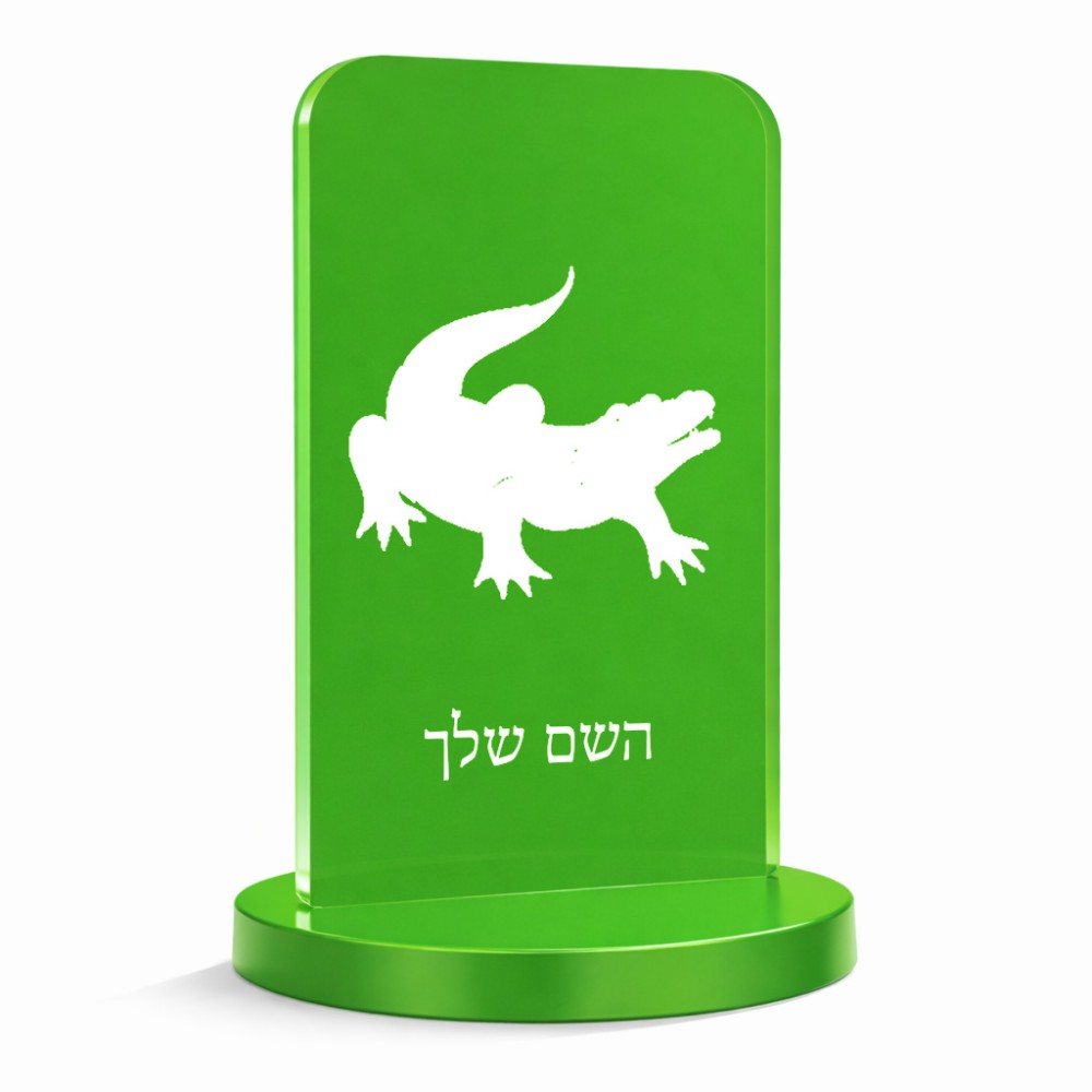 סטנד תמונה מעוצב בעיצוב אישי עם השם שלך בעיצוב תנין גודל 6 × 10 ס"מ
