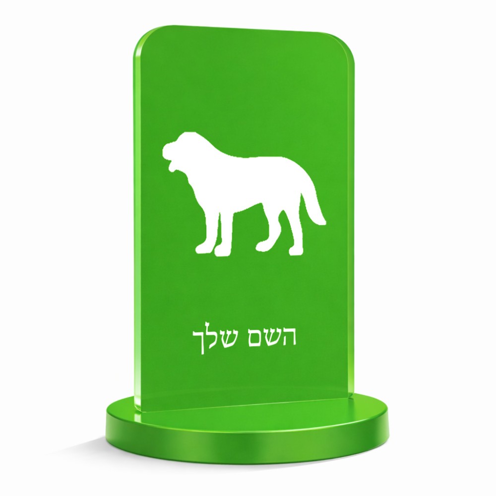 סטנד תמונה מעוצב בעיצוב אישי עם השם שלך בעיצוב כלב גודל 6 × 10 ס"מ