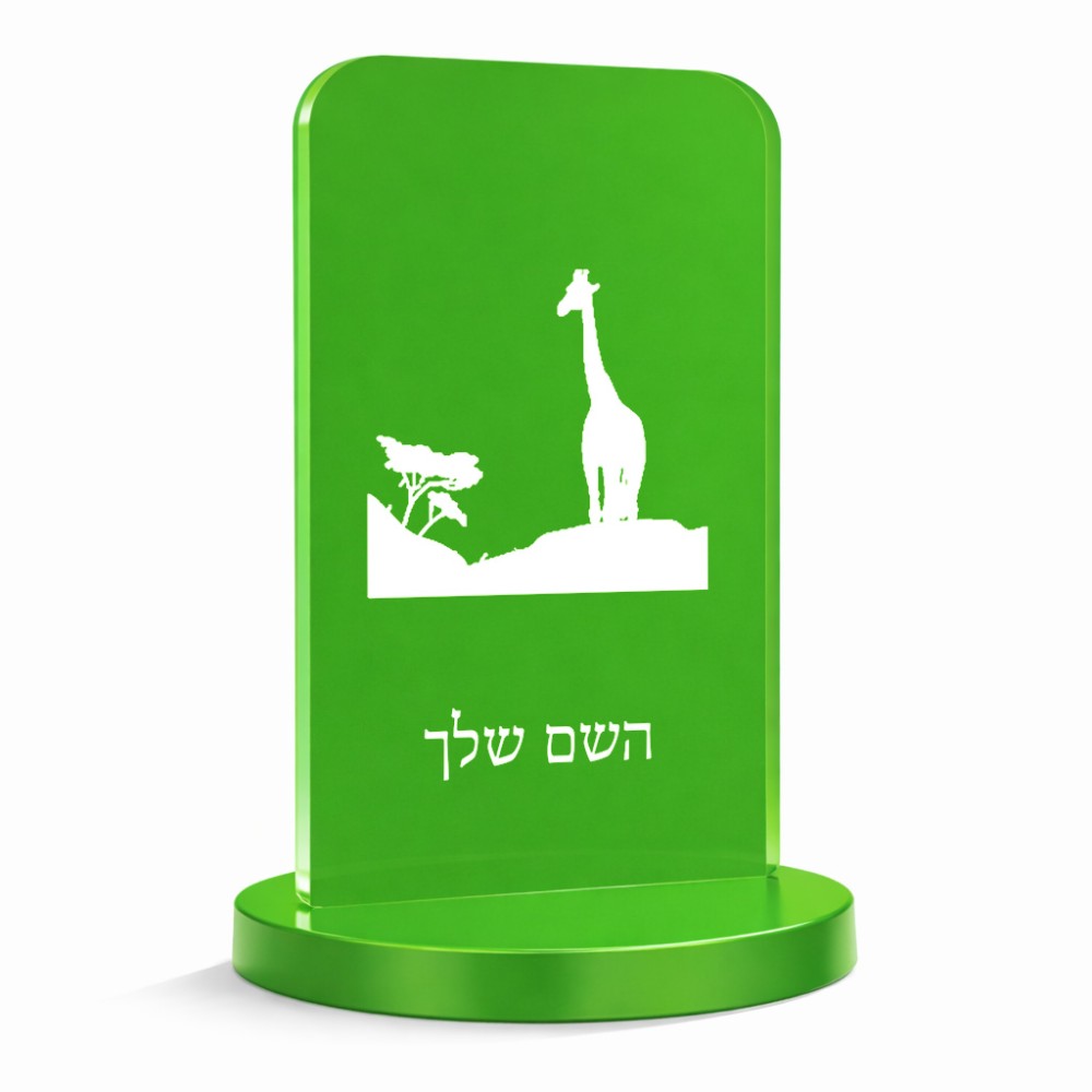סטנד תמונה מעוצב בעיצוב אישי עם השם שלך בעיצוב ג'ירפה באפריקה גודל 6 × 10 ס"מ