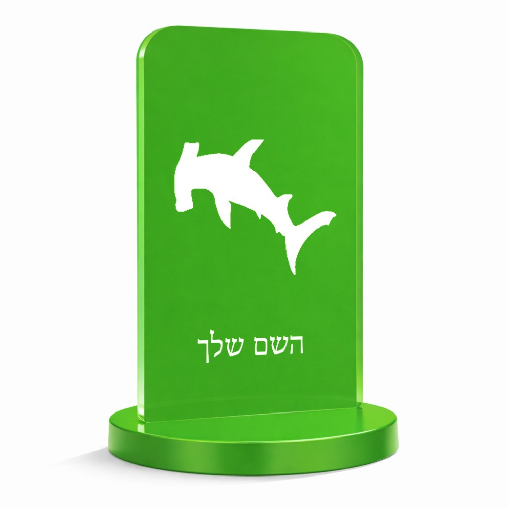 סטנד תמונה מעוצב בעיצוב אישי עם השם שלך בעיצוב כריש ראש פטיש גודל 6 × 10 ס"מ