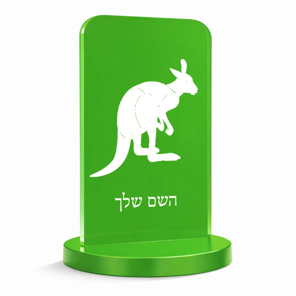 סטנד תמונה מעוצב בעיצוב אישי עם השם שלך בעיצוב קנגורו גודל 6 × 10 ס"מ