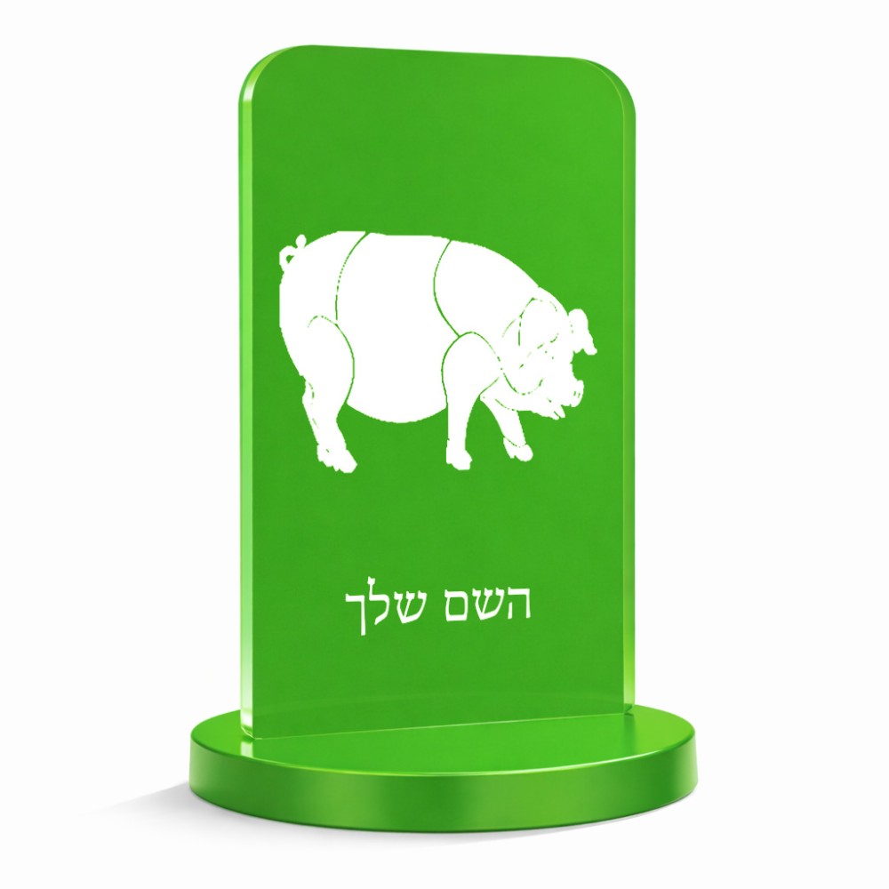 סטנד תמונה מעוצב בעיצוב אישי עם השם שלך בעיצוב חזיר גודל 6 × 10 ס"מ