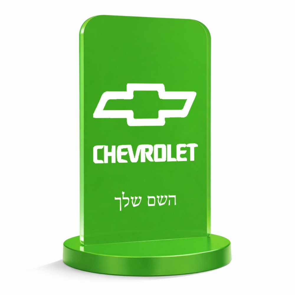 סטנד תמונה מעוצב בעיצוב אישי עם השם שלך בעיצוב שברולט גודל 6 × 10 ס"מ