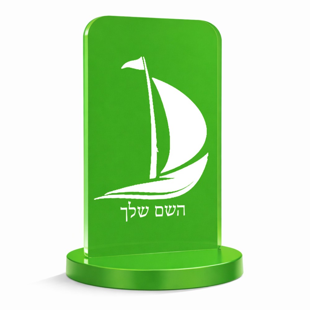 סטנד תמונה מעוצב בעיצוב אישי עם השם שלך בעיצוב סירה גודל 6 × 10 ס"מ