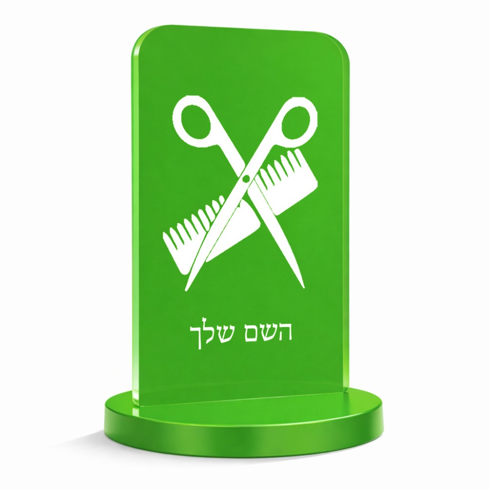 סטנד תמונה מעוצב בעיצוב אישי עם השם שלך בעיצוב מעצב שיער גודל 6 × 10 ס"מ