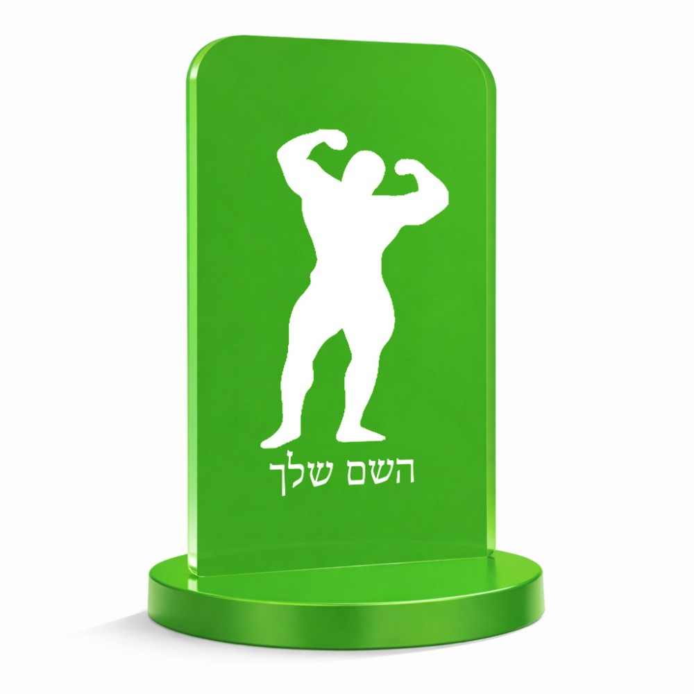 סטנד תמונה מעוצב בעיצוב אישי עם השם שלך בעיצוב פיתוח גוף גודל 6 × 10 ס"מ