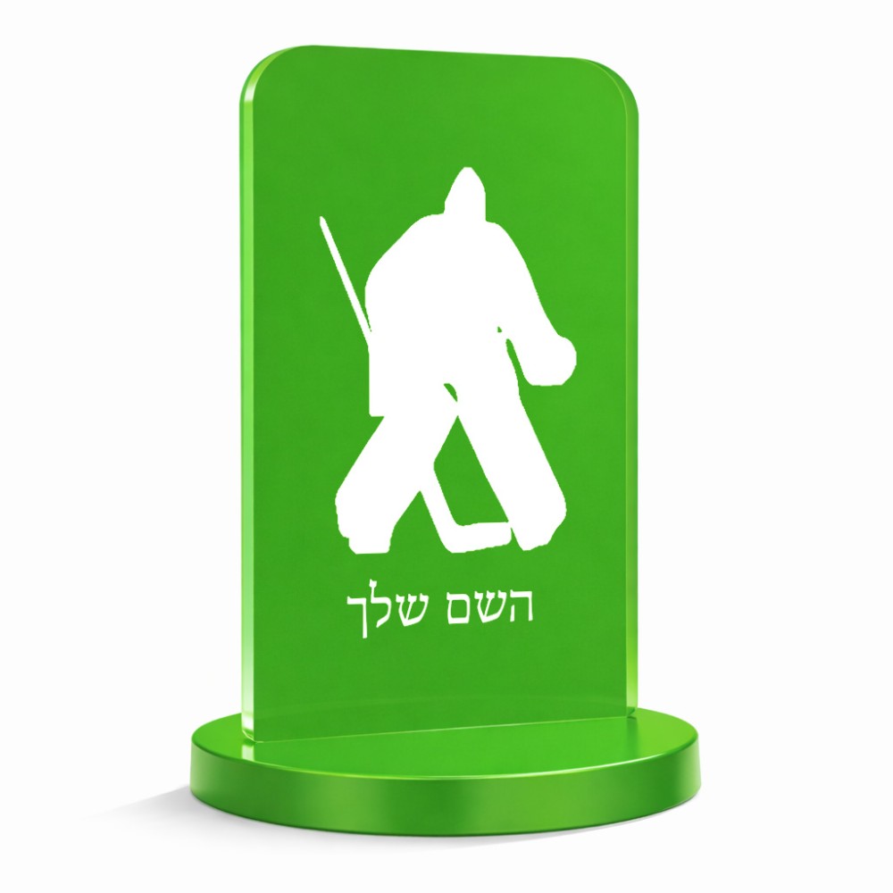 סטנד תמונה מעוצב בעיצוב אישי עם השם שלך בעיצוב הוקי שוערים גודל 6 × 10 ס"מ