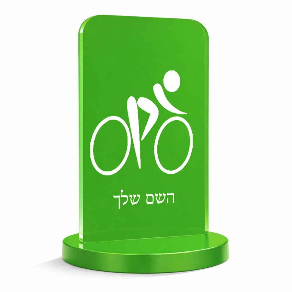 סטנד תמונה מעוצב בעיצוב אישי עם השם שלך בעיצוב אופניים אולימפיים גודל 6 × 10 ס"מ