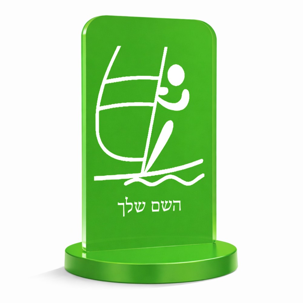 סטנד תמונה מעוצב בעיצוב אישי עם השם שלך בעיצוב שייט אולימפי גודל 6 × 10 ס"מ