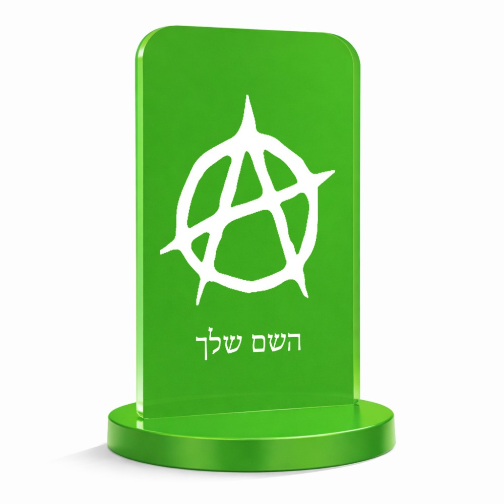 סטנד תמונה מעוצב בעיצוב אישי עם השם שלך בעיצוב אנרכיה גודל 6 × 10 ס"מ