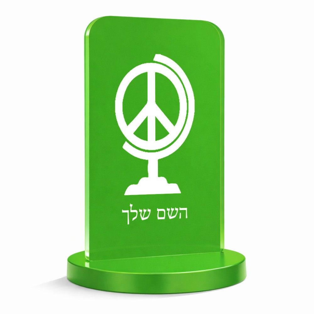 סטנד תמונה מעוצב בעיצוב אישי עם השם שלך בעיצוב גלובוסי שלום גודל 6 × 10 ס"מ