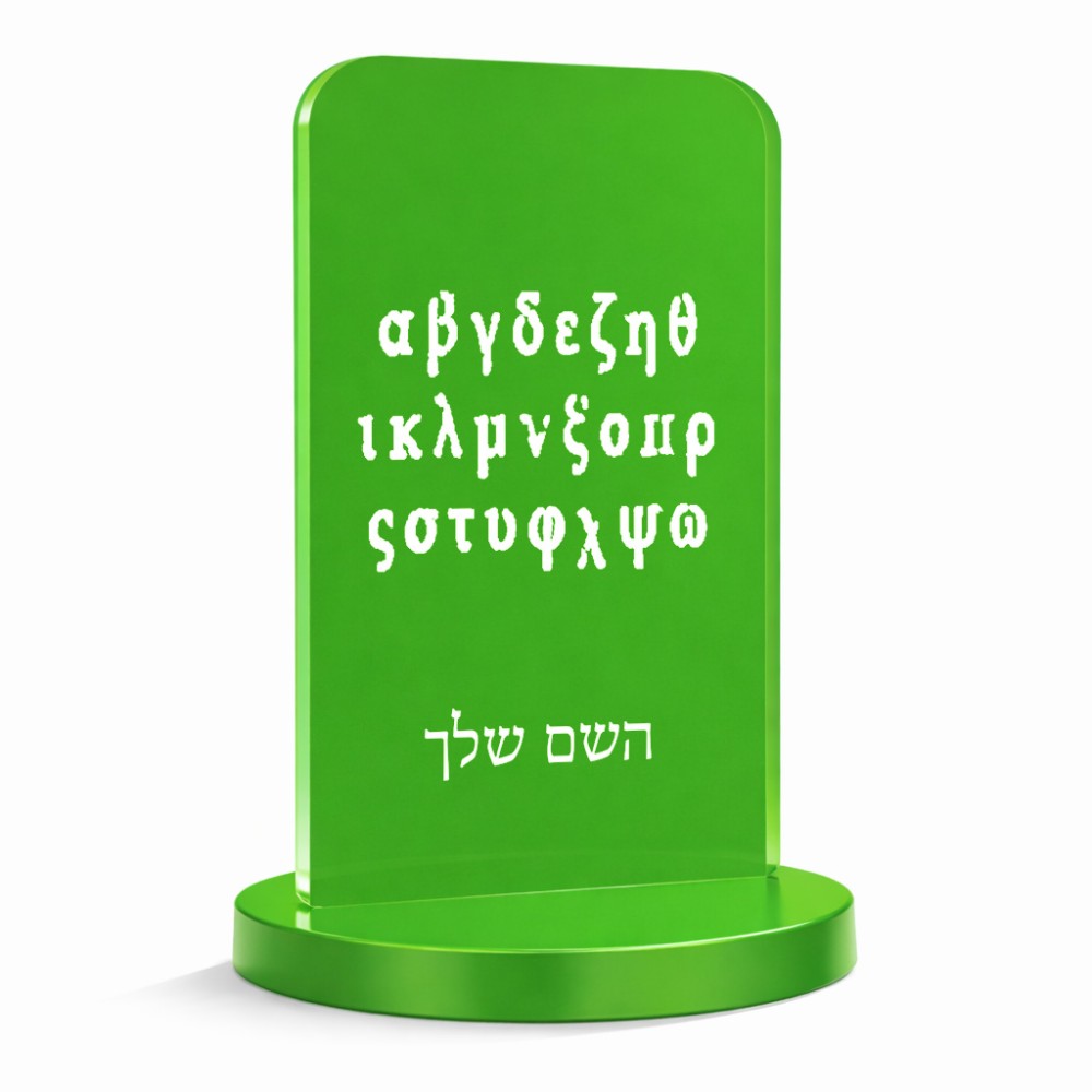 סטנד תמונה מעוצב בעיצוב אישי עם השם שלך בעיצוב האלפבית היווני גודל 6 × 10 ס"מ