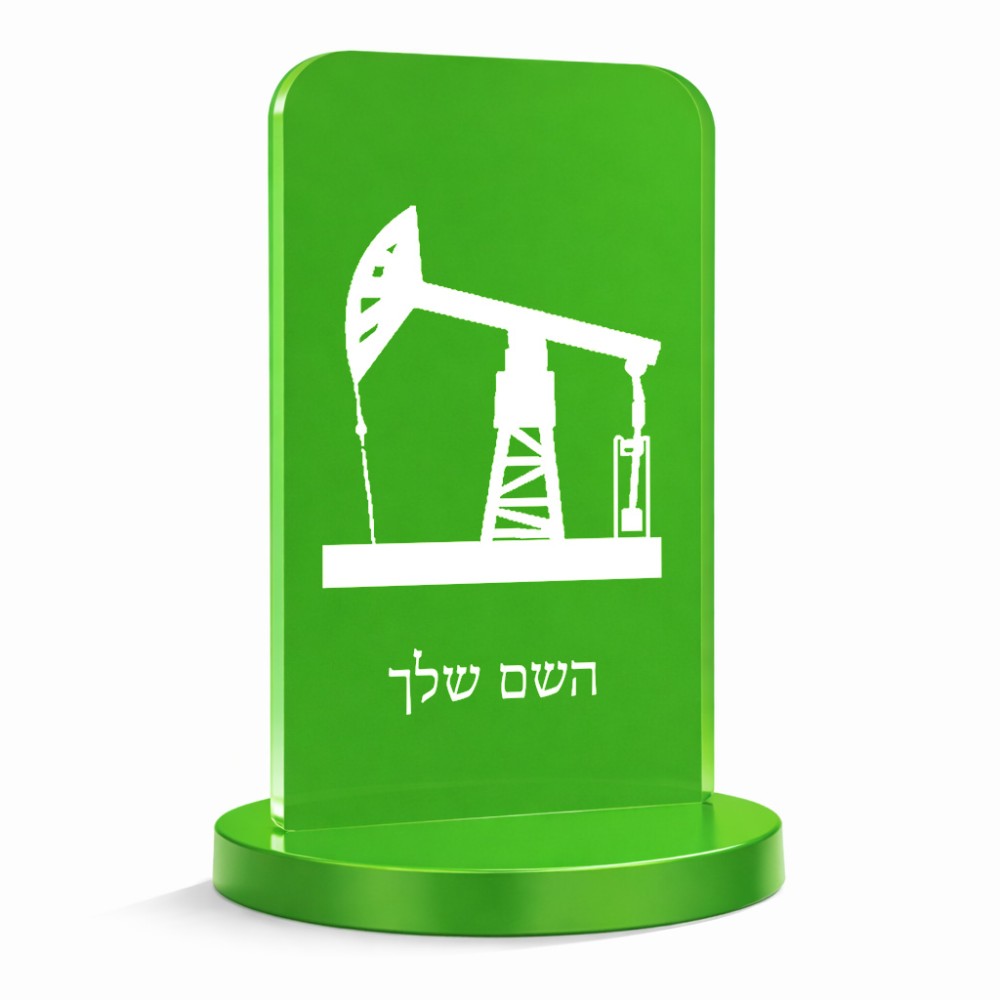 סטנד תמונה מעוצב בעיצוב אישי עם השם שלך בעיצוב באר נפט גודל 6 × 10 ס"מ