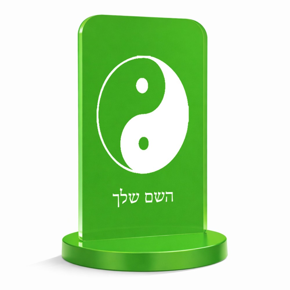 סטנד תמונה מעוצב בעיצוב אישי עם השם שלך בעיצוב סמל יינג יאנג גודל 6 × 10 ס"מ
