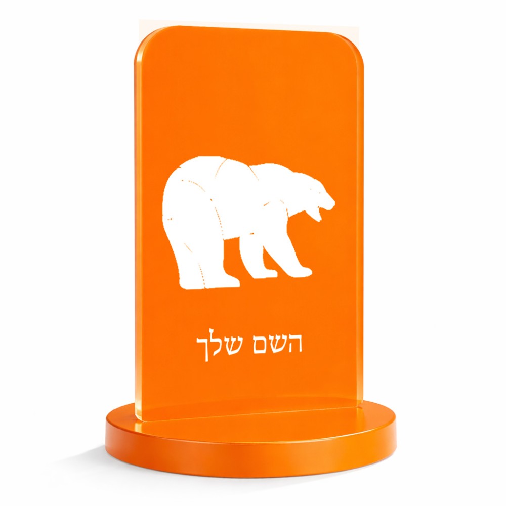 סטנד תמונה מעוצב בעיצוב אישי עם השם שלך בעיצוב דוב גודל 6 × 10 ס"מ