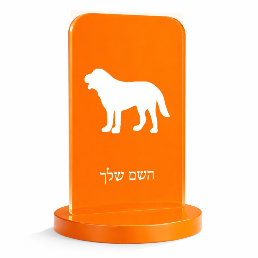 סטנד תמונה מעוצב בעיצוב אישי עם השם שלך בעיצוב כלב גודל 6 × 10 ס"מ