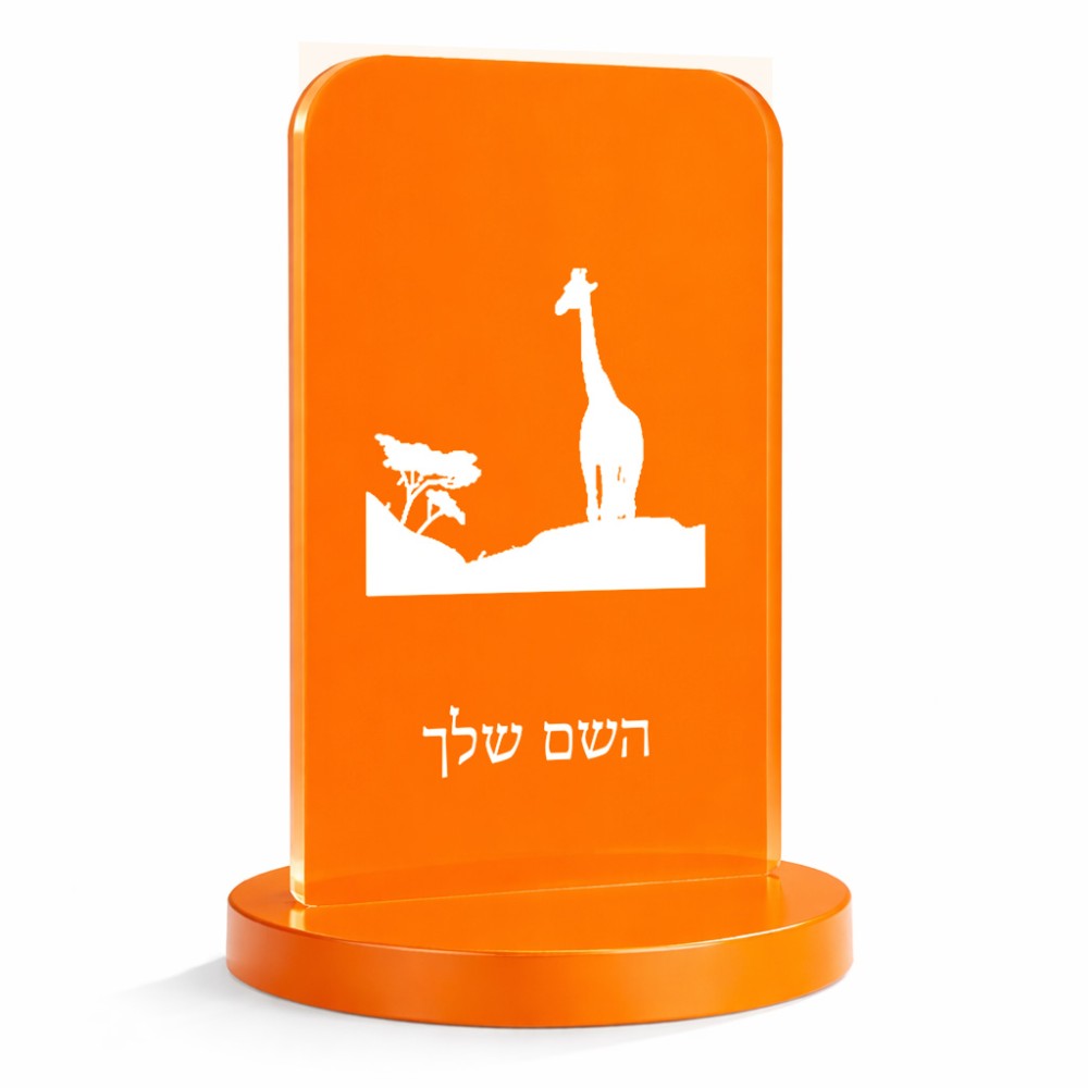 סטנד תמונה מעוצב בעיצוב אישי עם השם שלך בעיצוב ג'ירפה באפריקה גודל 6 × 10 ס"מ