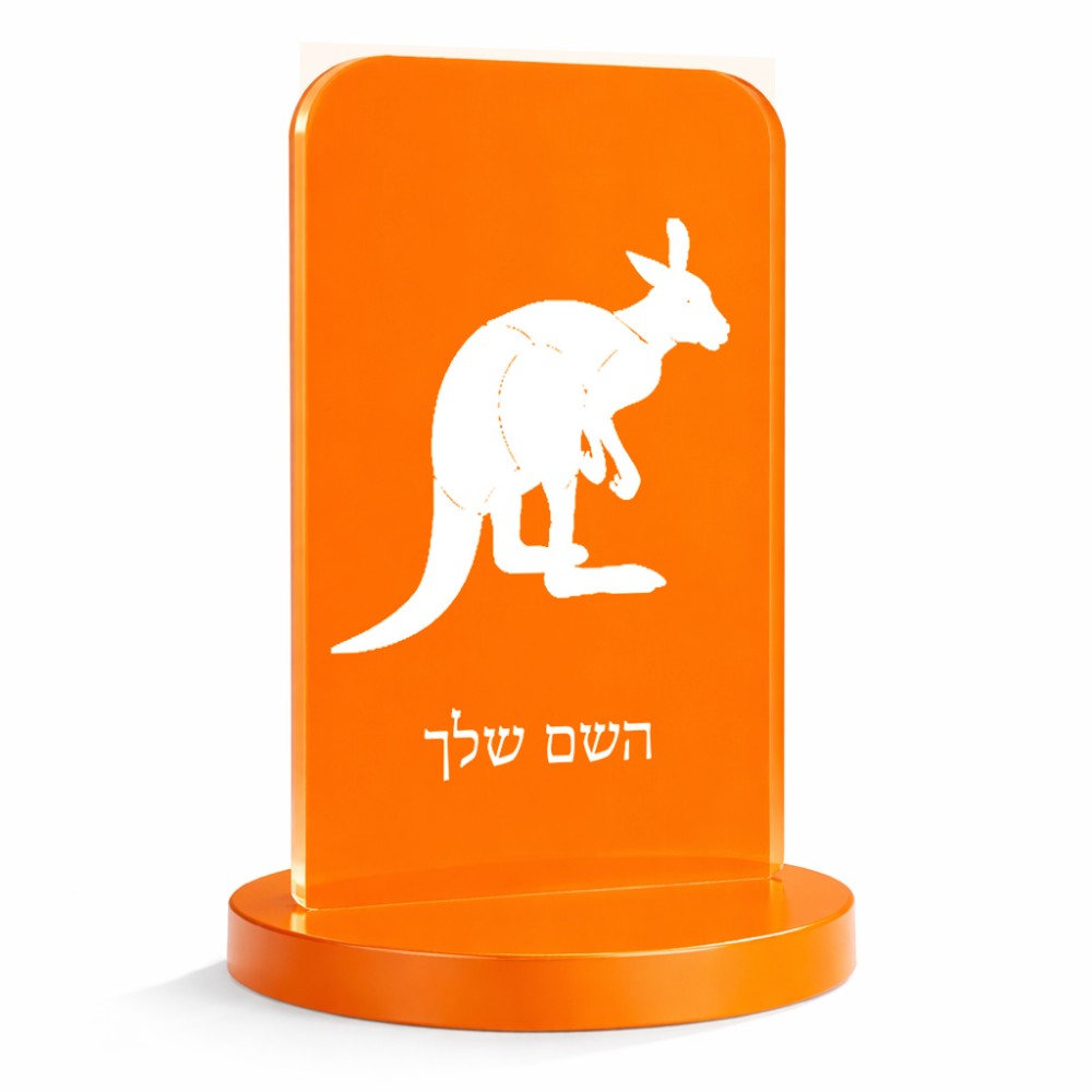 סטנד תמונה מעוצב בעיצוב אישי עם השם שלך בעיצוב קנגורו גודל 6 × 10 ס"מ