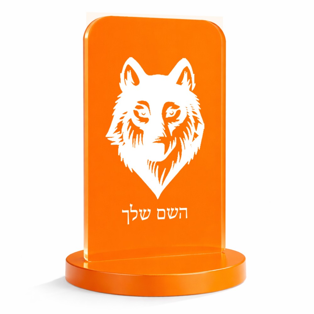 סטנד תמונה מעוצב בעיצוב אישי עם השם שלך בעיצוב זאב גודל 6 × 10 ס"מ