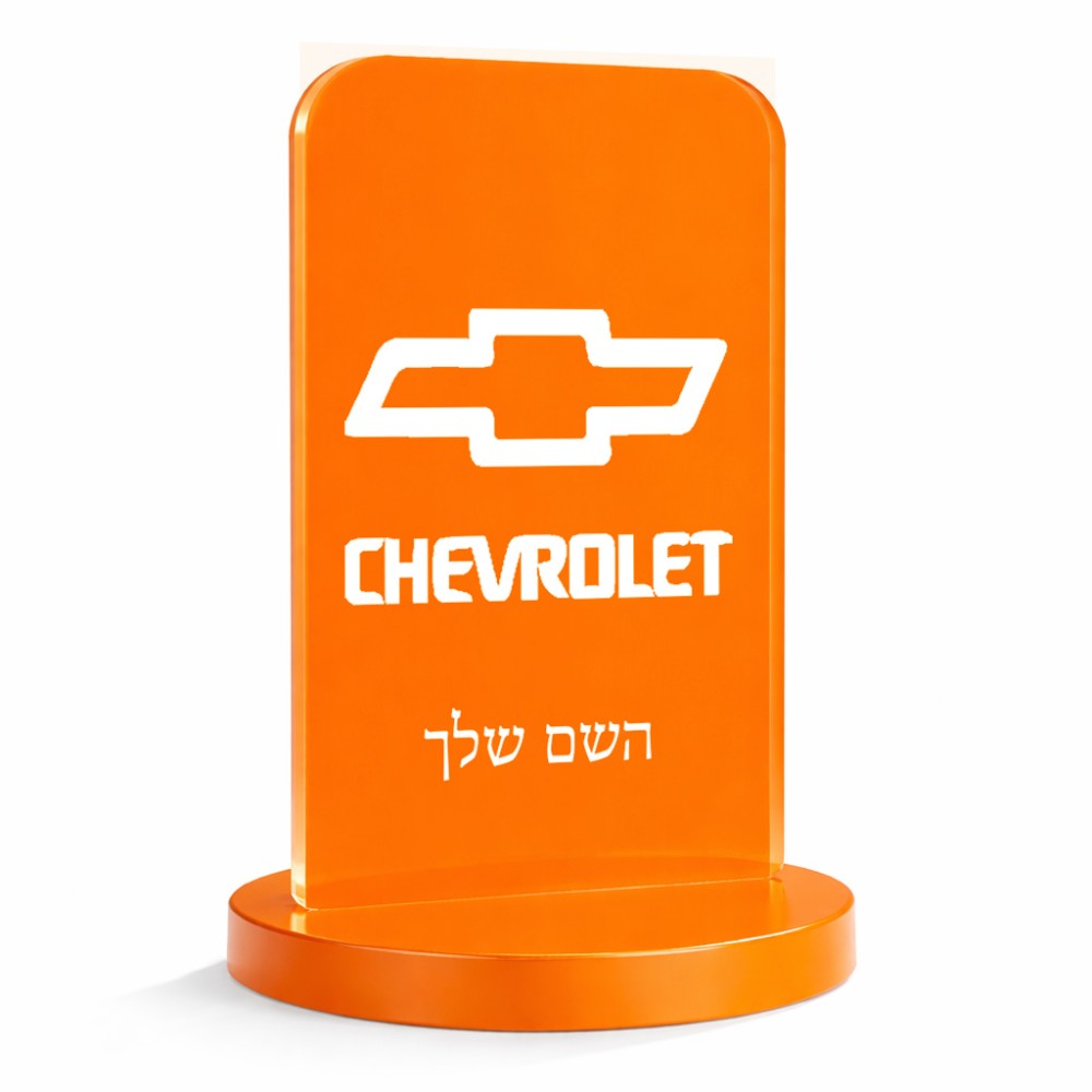 סטנד תמונה מעוצב בעיצוב אישי עם השם שלך בעיצוב שברולט גודל 6 × 10 ס"מ
