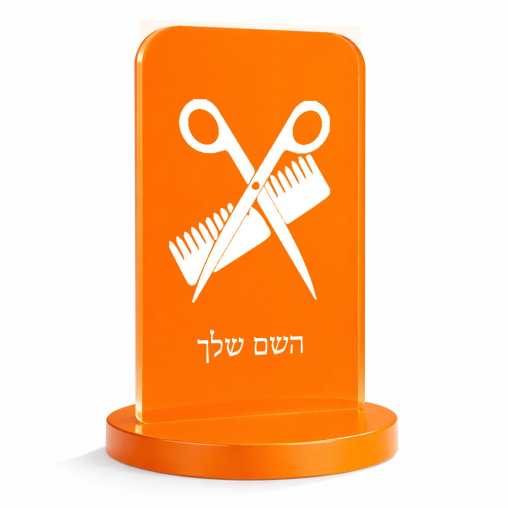 סטנד תמונה מעוצב בעיצוב אישי עם השם שלך בעיצוב מעצב שיער גודל 6 × 10 ס"מ